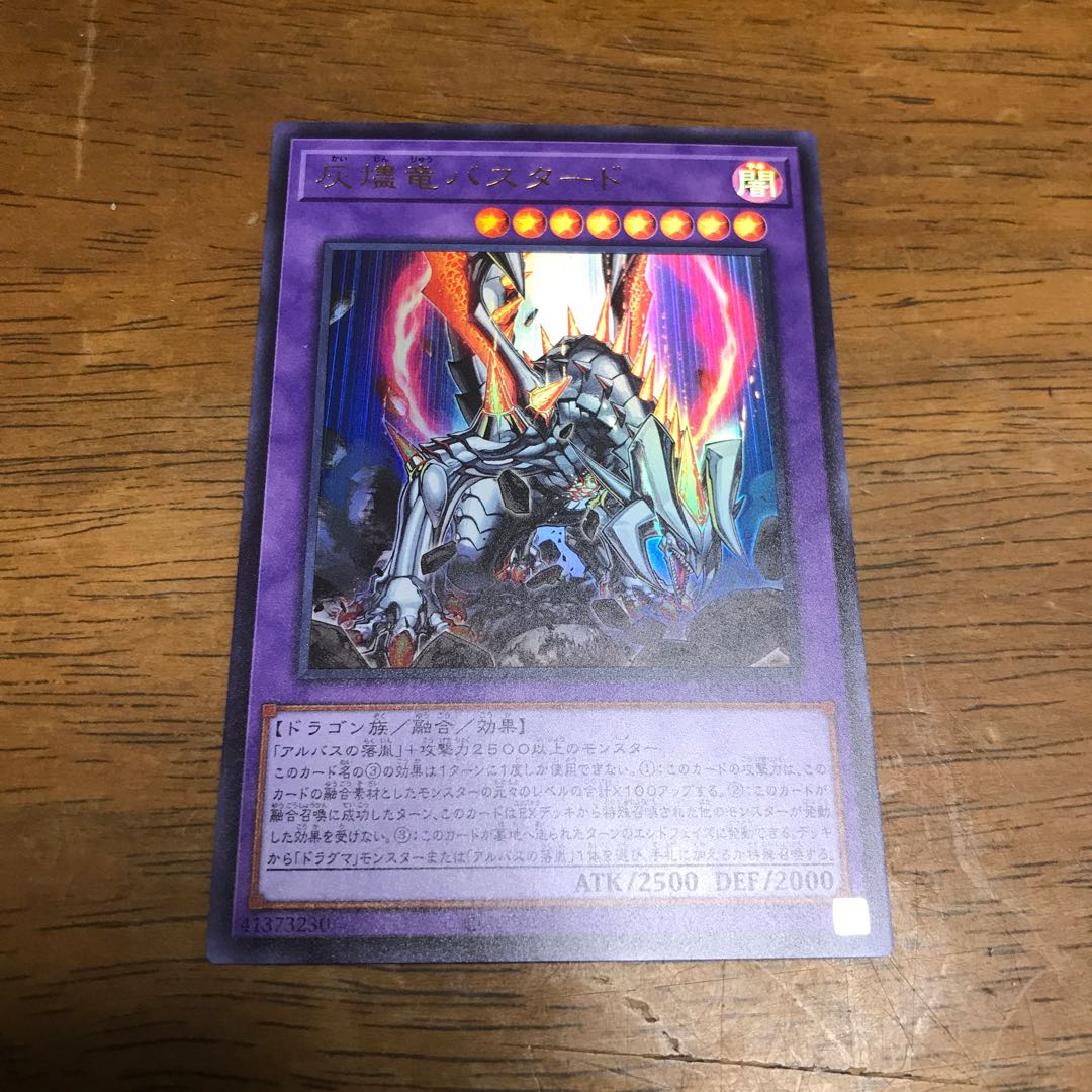 遊戯王 灰燼竜バスタード ウルトラレア