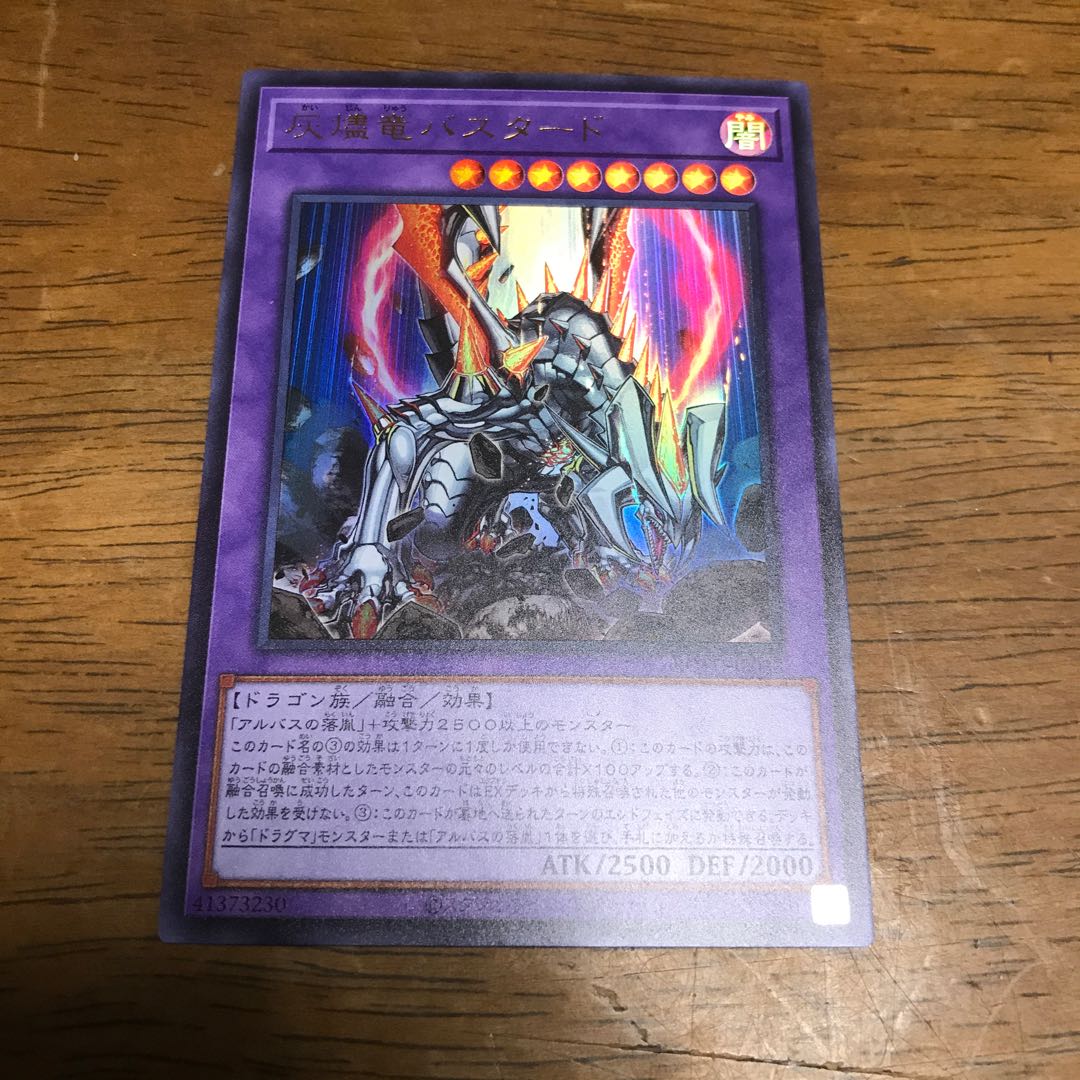 遊戯王 灰燼竜バスタード　ウルトラレア