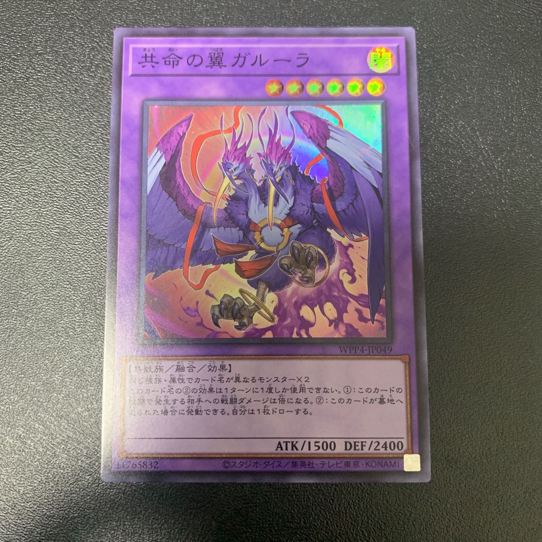 共命の翼ガルーラ スーパーレア WPP4-JP049