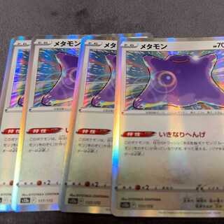 メタモン(R仕様) 117/172