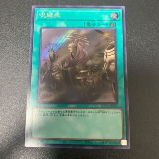 呪縛衆 シークレットレア WPP4-JP055