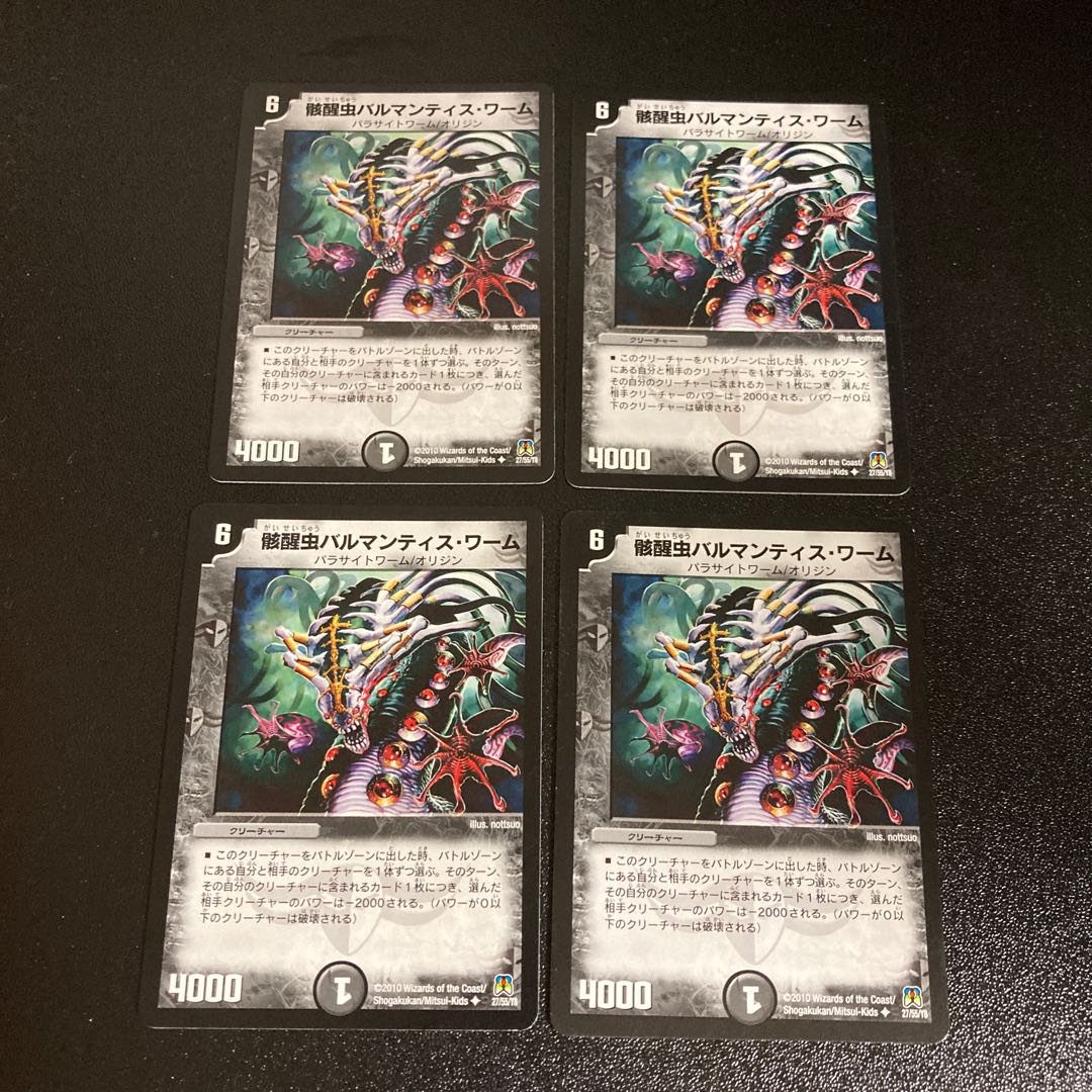 DM Wrecking Worm Balmantis Worm, Uncommon, set of 4, set of 5.