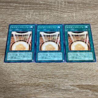 カイザーコロシアム 3枚セット