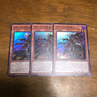 遊戯王　アルバスの落胤　スーパーレア　3枚セット