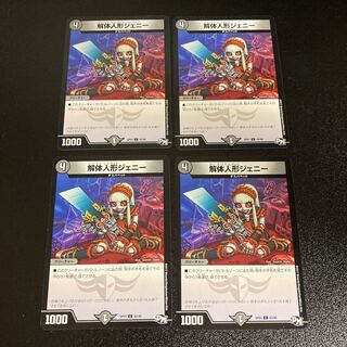 DM 解体人形ジェニー(43/48) コモン 4枚セット4