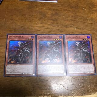 遊戯王　アルバスの落胤　スーパーレア　3枚セット