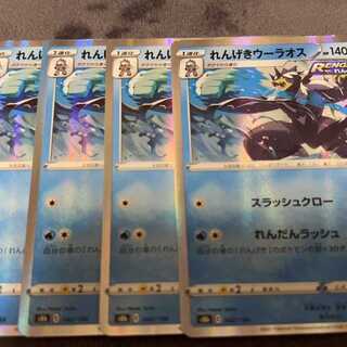 れんげきウーラオス(R仕様) 042/184