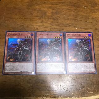 遊戯王　アルバスの落胤　スーパーレア　3枚セット