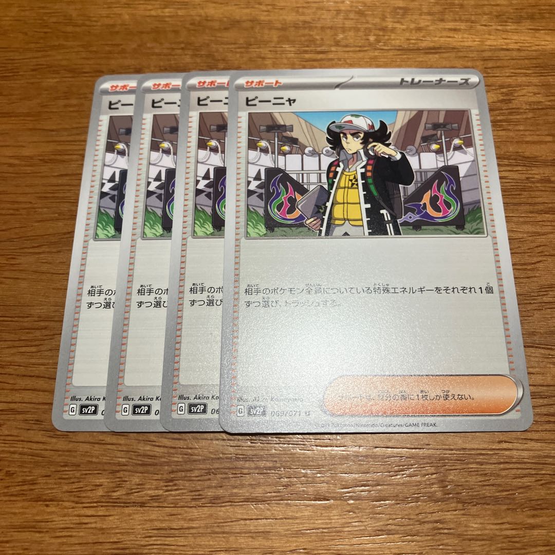 ピーニャ U 069/071 4枚