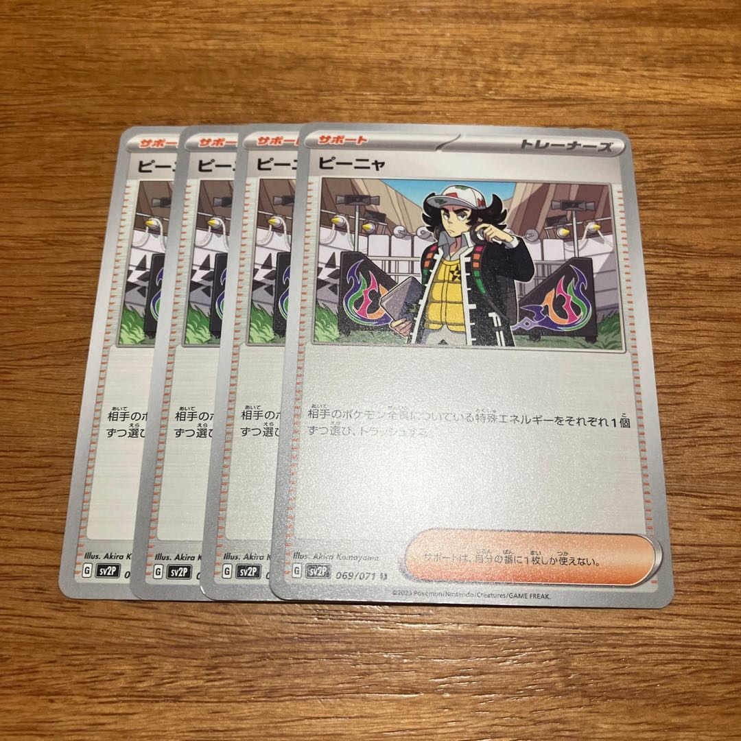 ピーニャ U 069/071 4枚 4枚