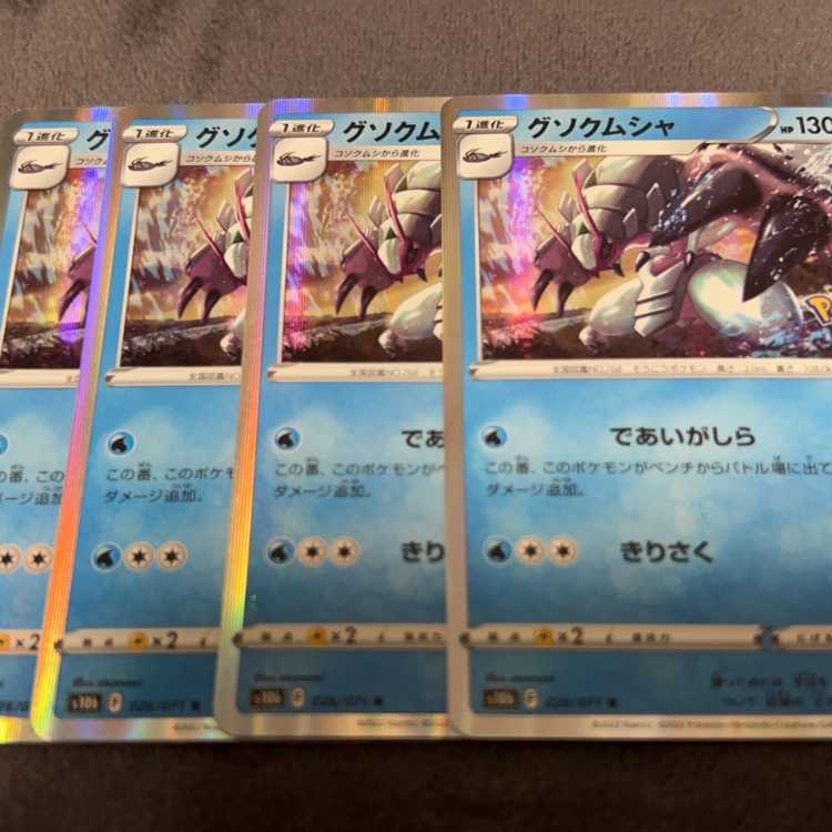 グソクムシャ R 026/071