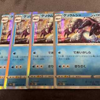 グソクムシャ R 026/071