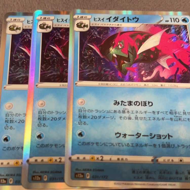 ヒスイイダイトウ(R仕様) 031/172