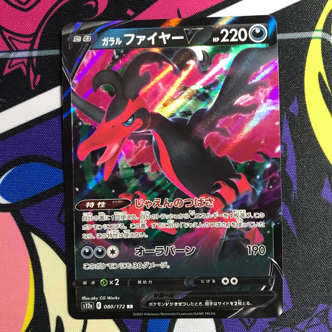 ガラルファイヤーV RR 080/172