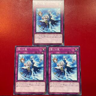 遊戯王 潤いの風 3枚セット
