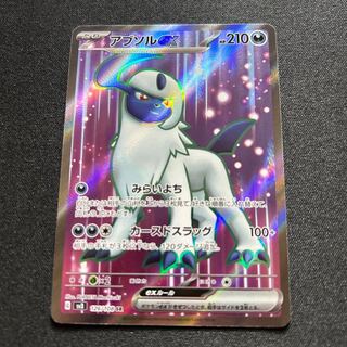 アブソルex(SR){悪}〈126/108〉[SV3]