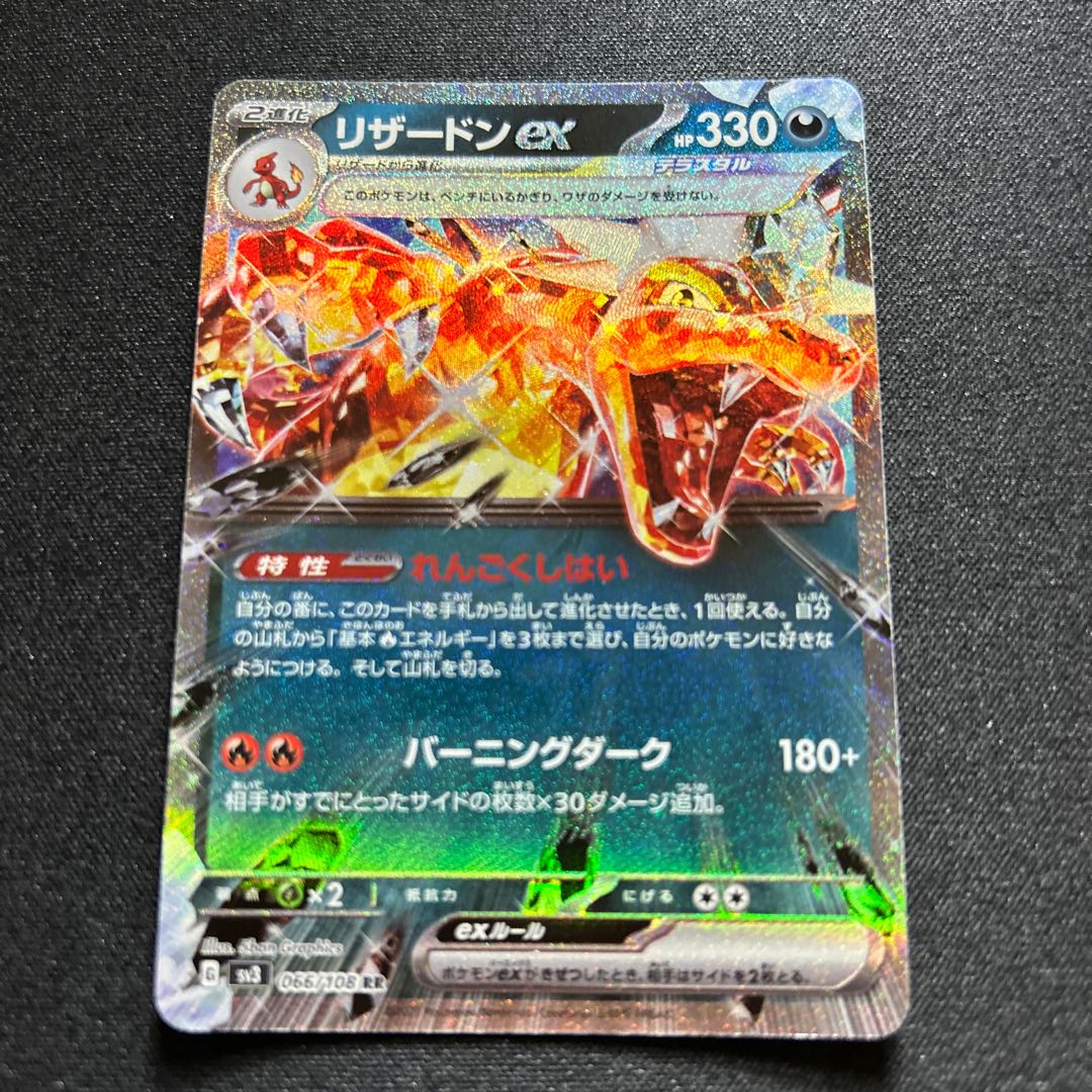 リザードンex(RR){悪}〈066/108〉[SV3]