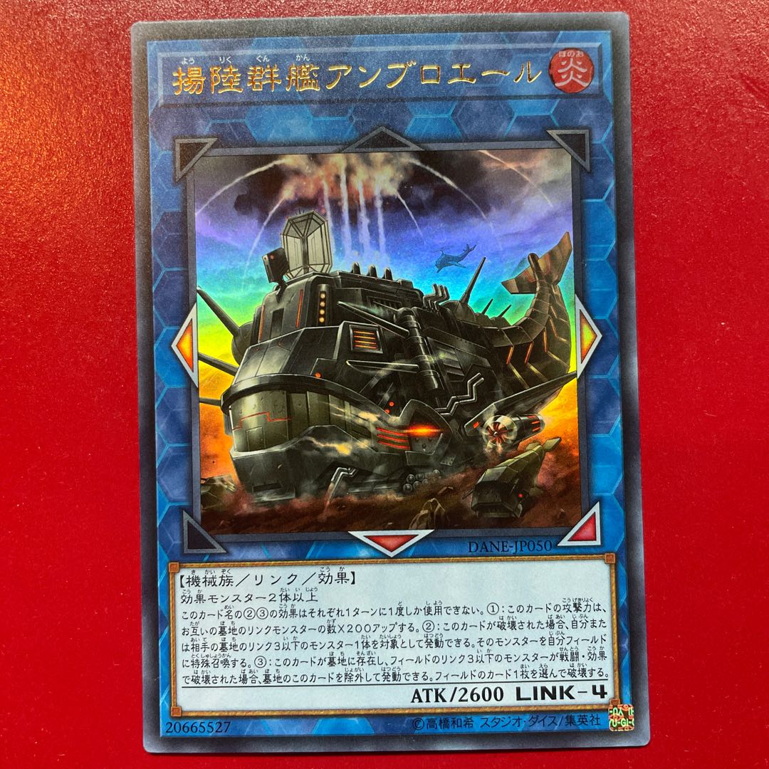 揚陸群艦アンブロエール ウルトラレア JP050