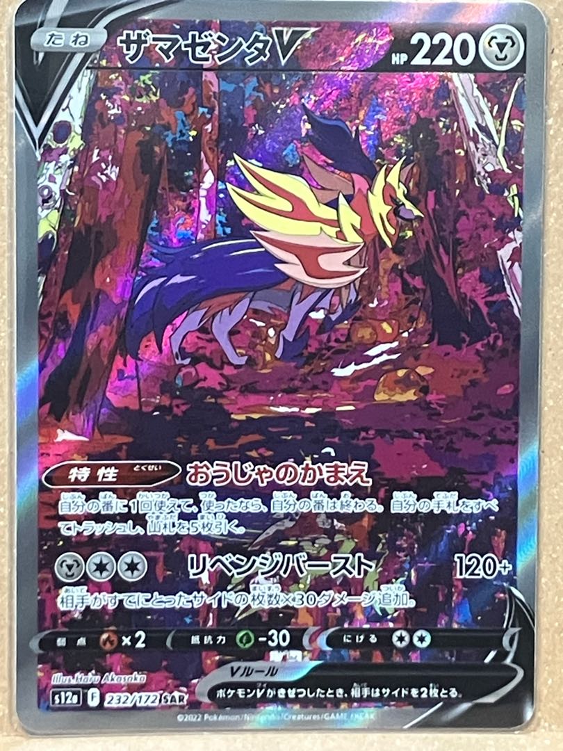 ザマゼンタV SAR 232/172