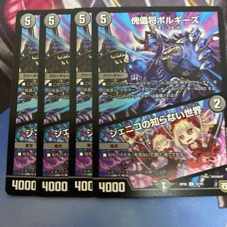 傀儡将ボルギーズ｜ジェニコの知らない世界 U 4枚セット