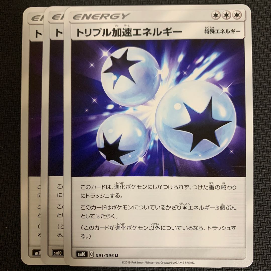 ポケモンカード トリプル加速エネルギー 3枚セット