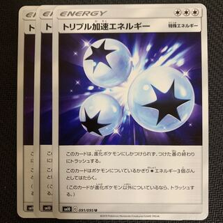 ポケモンカード　トリプル加速エネルギー　3枚セット