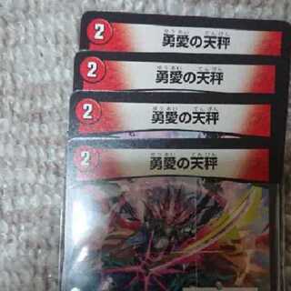 勇愛の天秤四枚