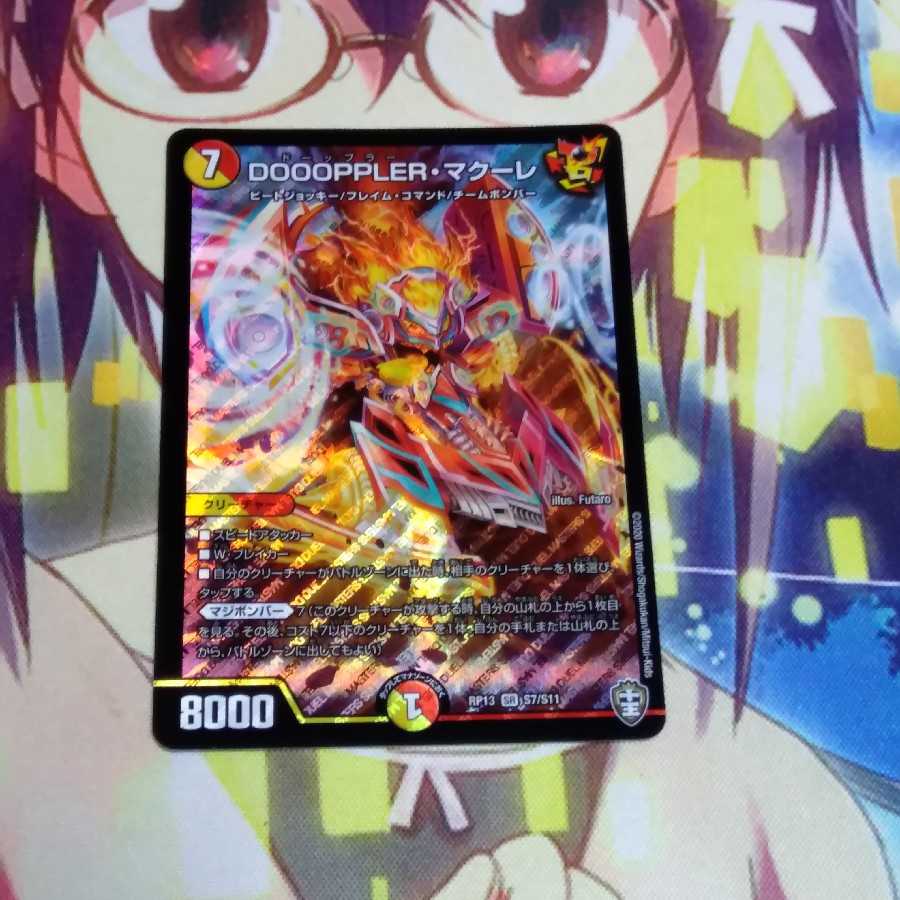 DOOOPPLER・マクーレ