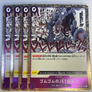 ゴムゴムのジェットガトリング_4枚セット