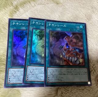 遊戯王　チキンレース　スーパー　3枚