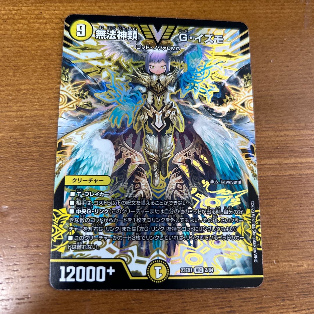 無法神類 G・イズモ VIC 2/84