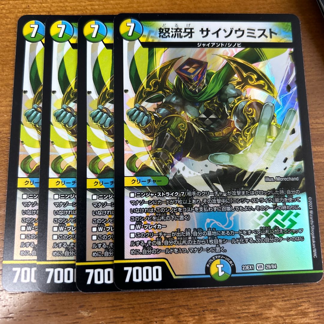 怒流牙 サイゾウミスト VR 29/84