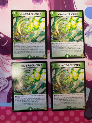 どんどんトラップなう R 21/95 4枚 4枚