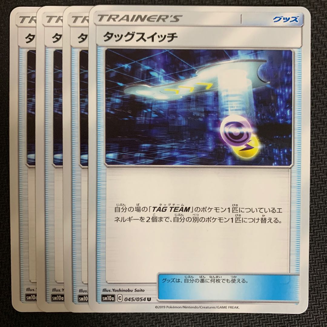 ポケモンカード タッグスイッチ 4枚セット