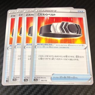 こだわりベルト 145/172