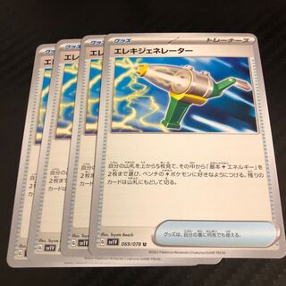 エレキジェネレーター U 069/078