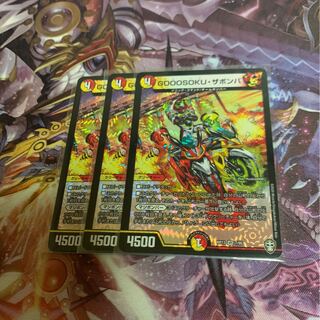 GOOOSOKU・ザボンバ3枚