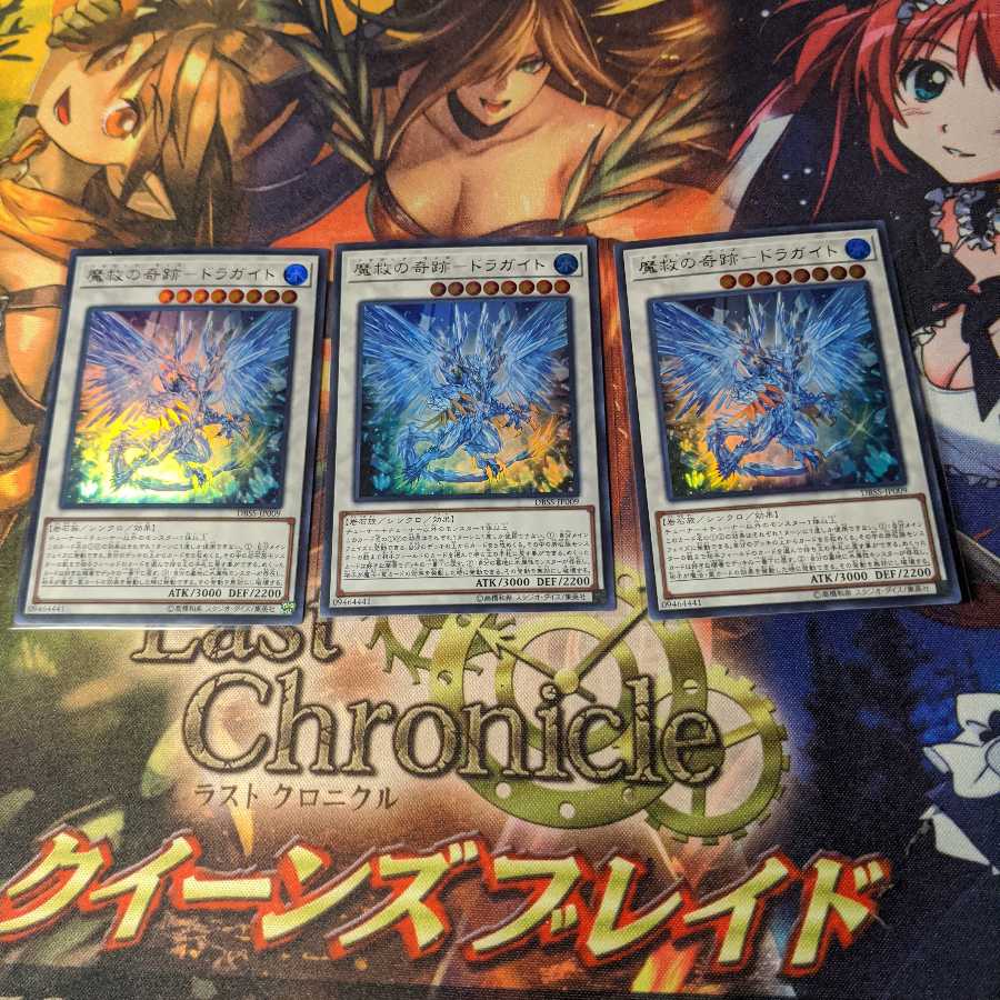 魔救の奇跡-ドラガイト3枚セット