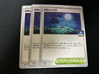 ポケモンカード　プロモ　月明かりの丘　3枚セット　未使用　d