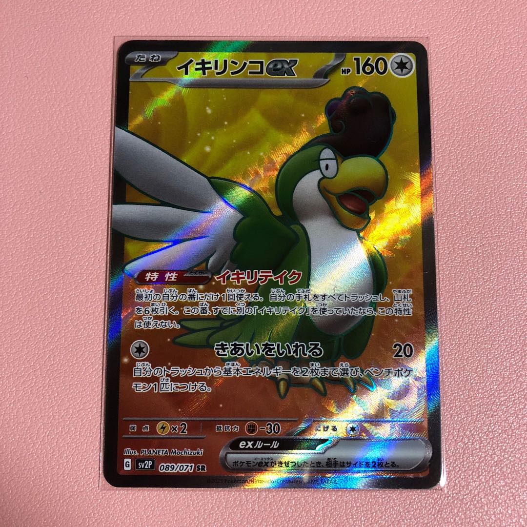 イキリンコex SR 089/071