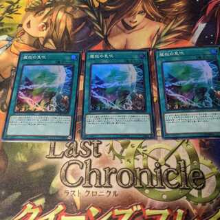 魔救の息吹3枚セット