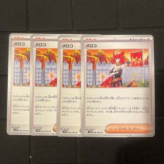 メロコ U 066/066  ポケモンカード