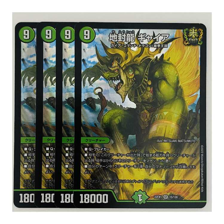 デュエル・マスターズ　地封龍ギャイア　4枚　22EX1 地封龍 ギャイア 4枚 DM-22-EX-1-15の通販 【高評価1.6万突破