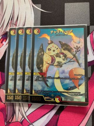 チャラ・ルピア 6/18