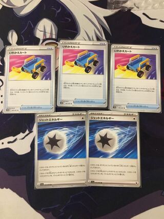 いれかえカート×3 ジェットエネルギー×2 ポケモンカード