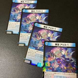 4枚！C-foil 無法 アリス-1 終末王龍大戦 | デュエルマスターズ