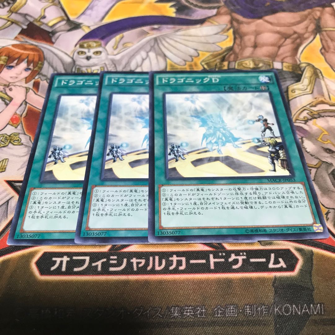 【ねこもり】最安値!!早い者勝ち!!ドラゴニックD ノーマル 3枚 MACR 管理番号9025