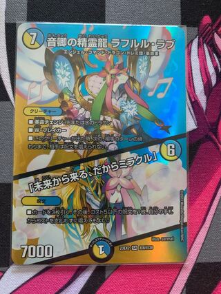 音卿の精霊龍 ラフルル・ラブ｜「未来から来る、だからミラクル」 SR 超8/超38