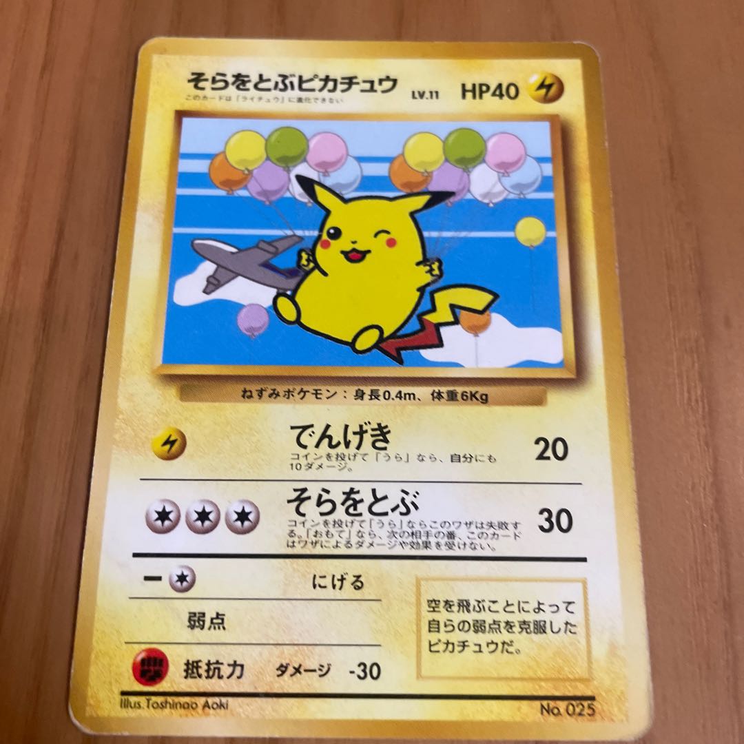 そらをとぶピカチュウ　旧裏　ANA