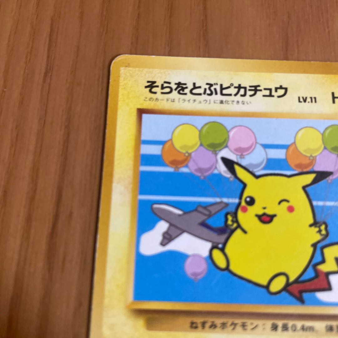 そらをとぶピカチュウ　旧裏　ANA